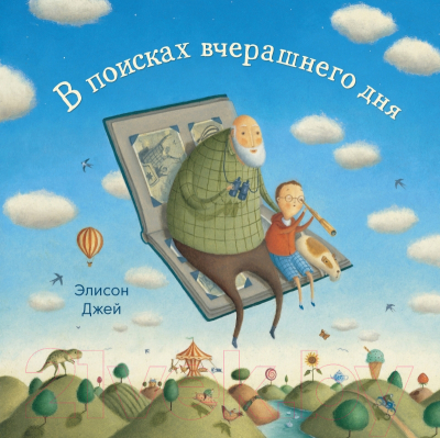 Изображение товара Художественная книга Поляндрия В поисках вчерашнего дня (Джей Э.)