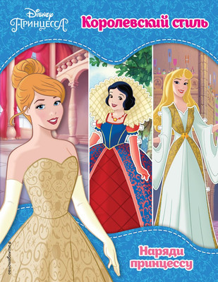 

Развивающая книга, Принцессы Disney. Королевский стиль, мягкая обложка