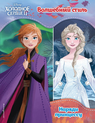 

Развивающая книга, Холодное сердце II. Волшебный стиль