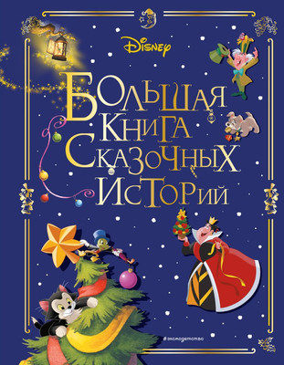 

Развивающая книга, Disney. Большая книга сказочных историй / 9785041685898