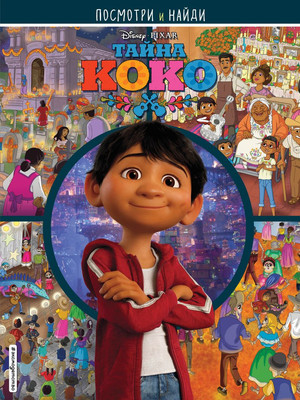 

Развивающая книга, Тайна Коко. Посмотри и найди