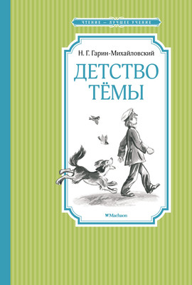 Книга Махаон Детство Темы. Чтение — лучшее учение (Гарин-Михайловский Николай) -
