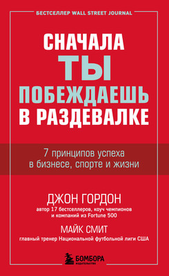 

Книга, Сначала ты побеждаешь в раздевалке