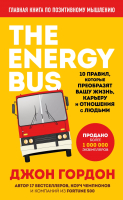 Книга Бомбора The Energy Bus. 10 правил, которые преобразят вашу жизнь (Гордон Дж.) - 