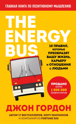 Книга Бомбора The Energy Bus. 10 правил, которые преобразят вашу жизнь (Гордон Дж.)