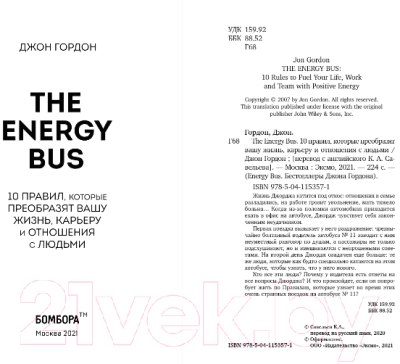 Книга Бомбора The Energy Bus. 10 правил, которые преобразят вашу жизнь (Гордон Дж.)