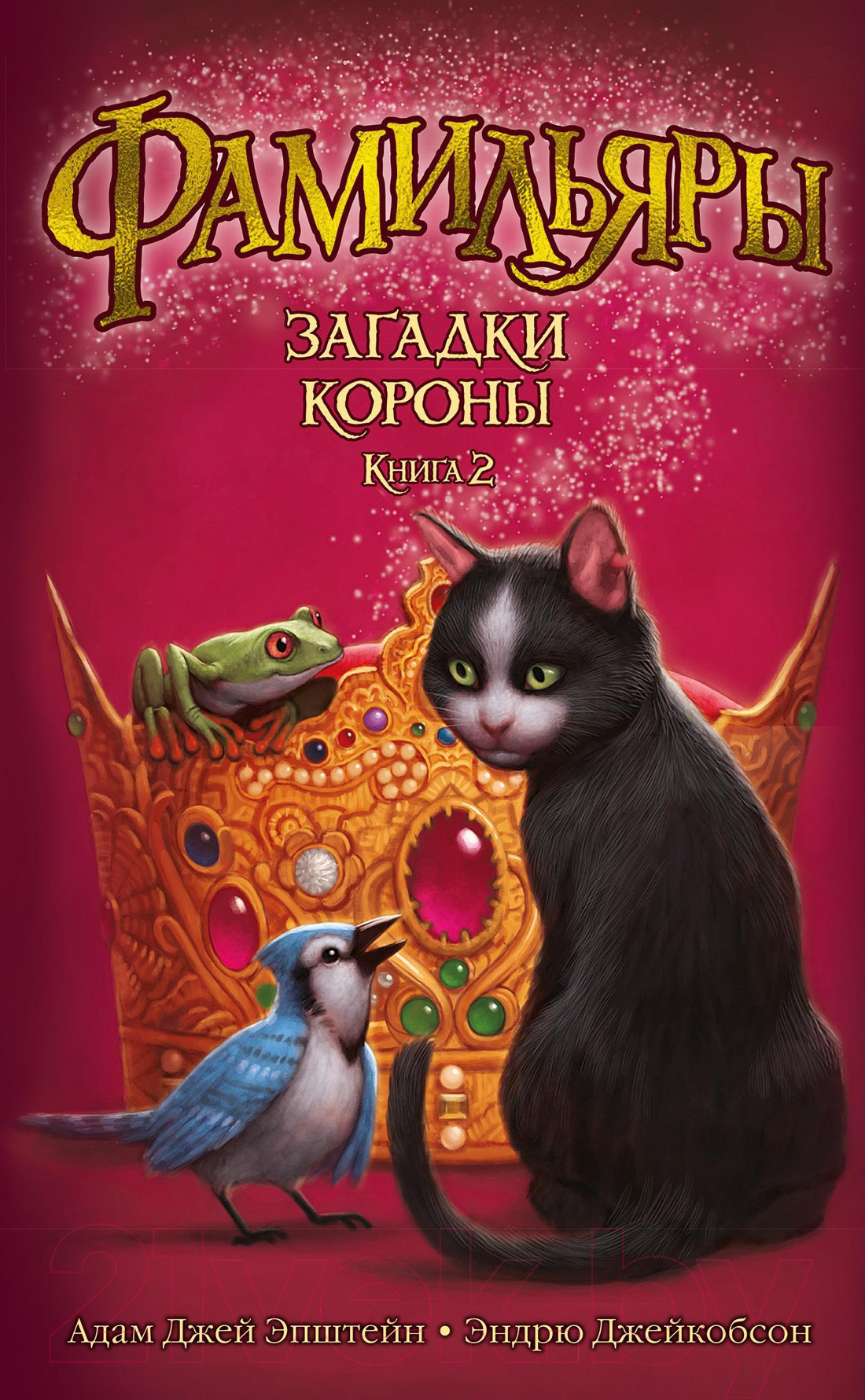 Художественная книга Азбука Фамильяры. Книга 2. Загадки Короны (Эпштейн А.Дж.) — фото 1
