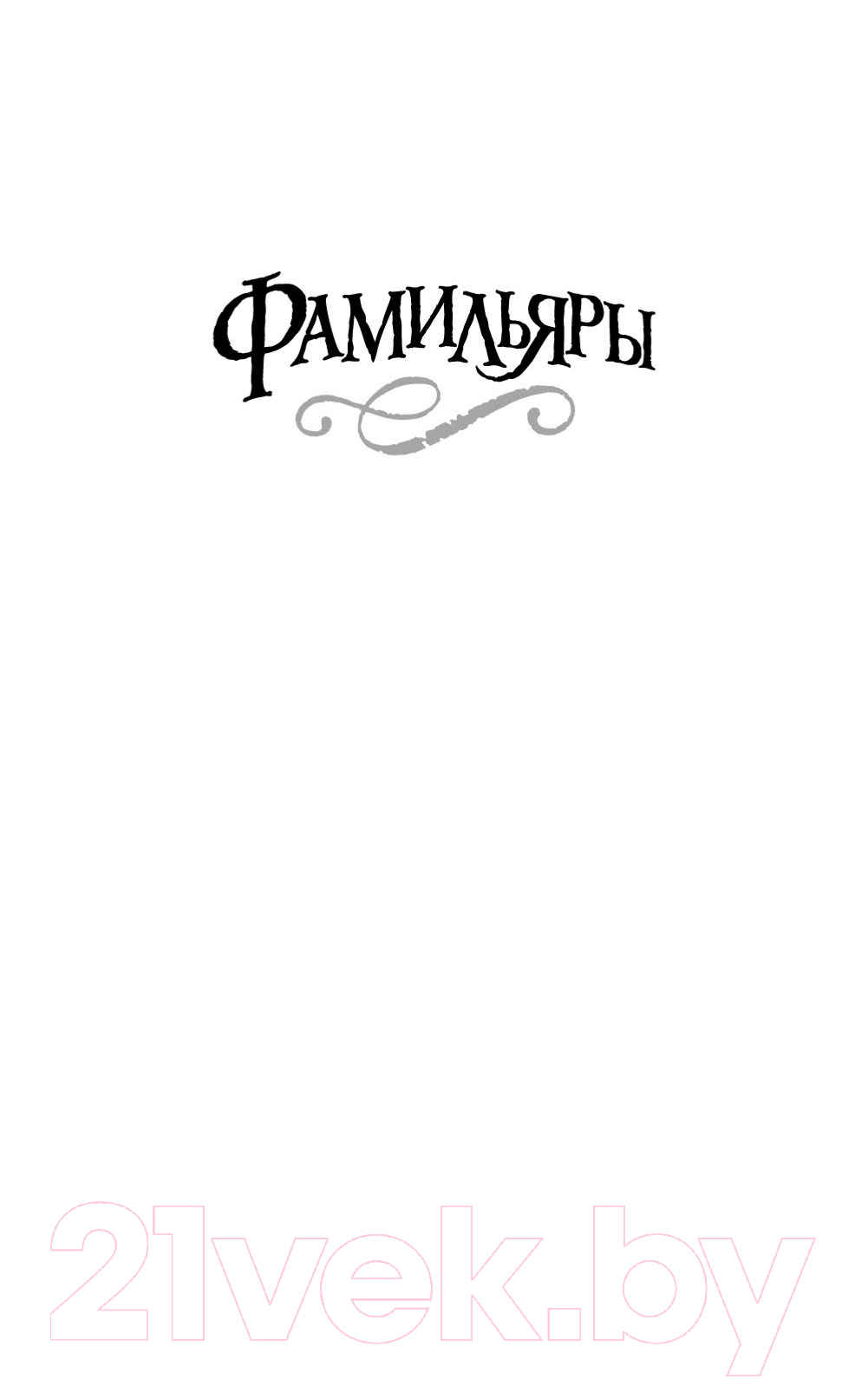 Художественная книга Азбука Фамильяры. Книга 2. Загадки Короны (Эпштейн А.Дж.) — фото 2