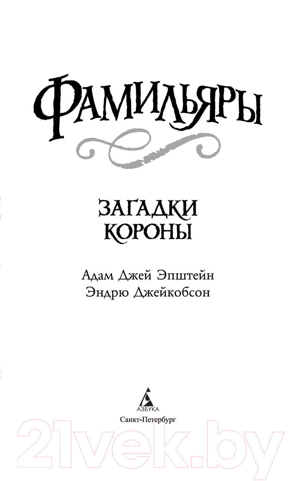 Художественная книга Азбука Фамильяры. Книга 2. Загадки Короны (Эпштейн А.Дж.) — фото 4