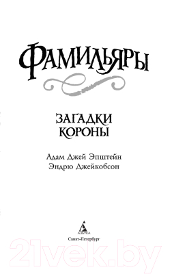 Книга Азбука Фамильяры. Книга 2. Загадки Короны (Эпштейн А.Дж.)