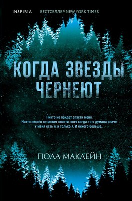 

Книга, Когда звезды чернеют