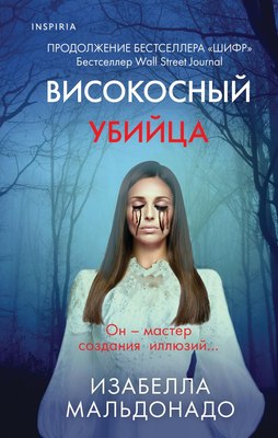 

Книга, Високосный убийца
