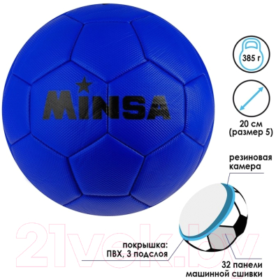 Футбольный мяч Minsa 4481928 (размер 5)