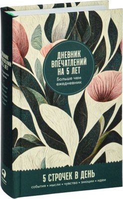 Дневничок Альпина Дневник впечатлений на 5 лет. Тропики - 