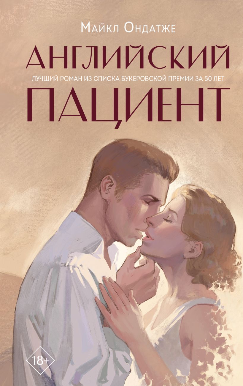 Художественная книга Like Book Английский пациент (Ондатже М.)