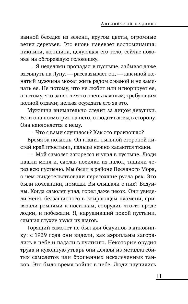 Художественная книга Like Book Английский пациент (Ондатже М.) — фото 4