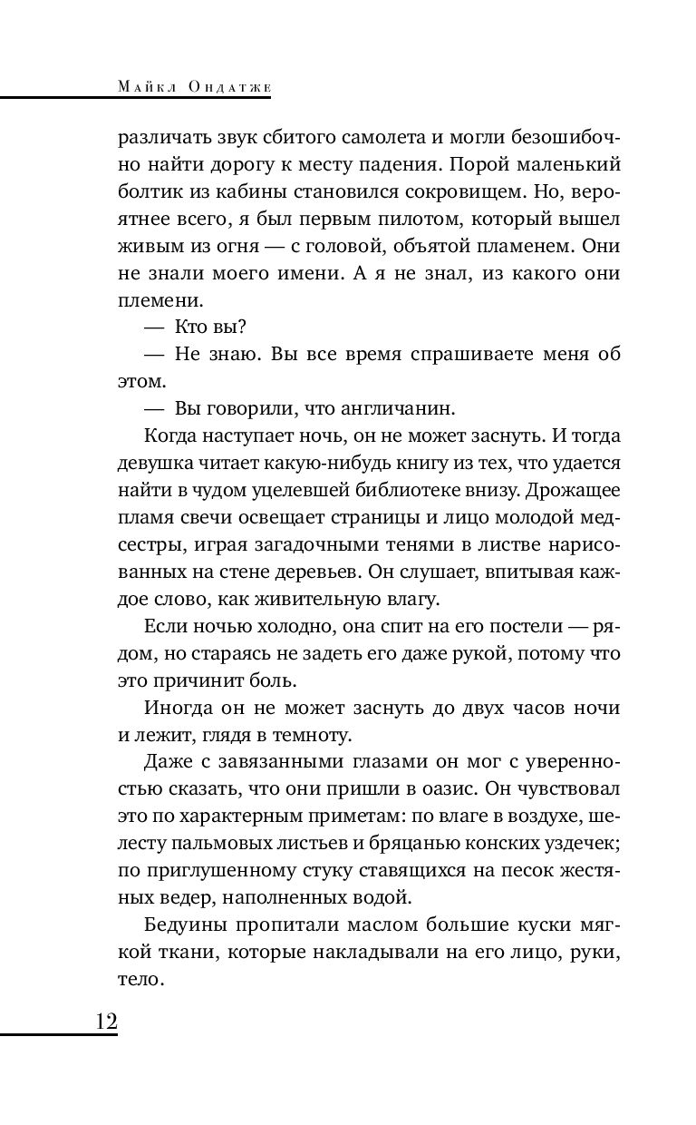 Художественная книга Like Book Английский пациент (Ондатже М.) — фото 5
