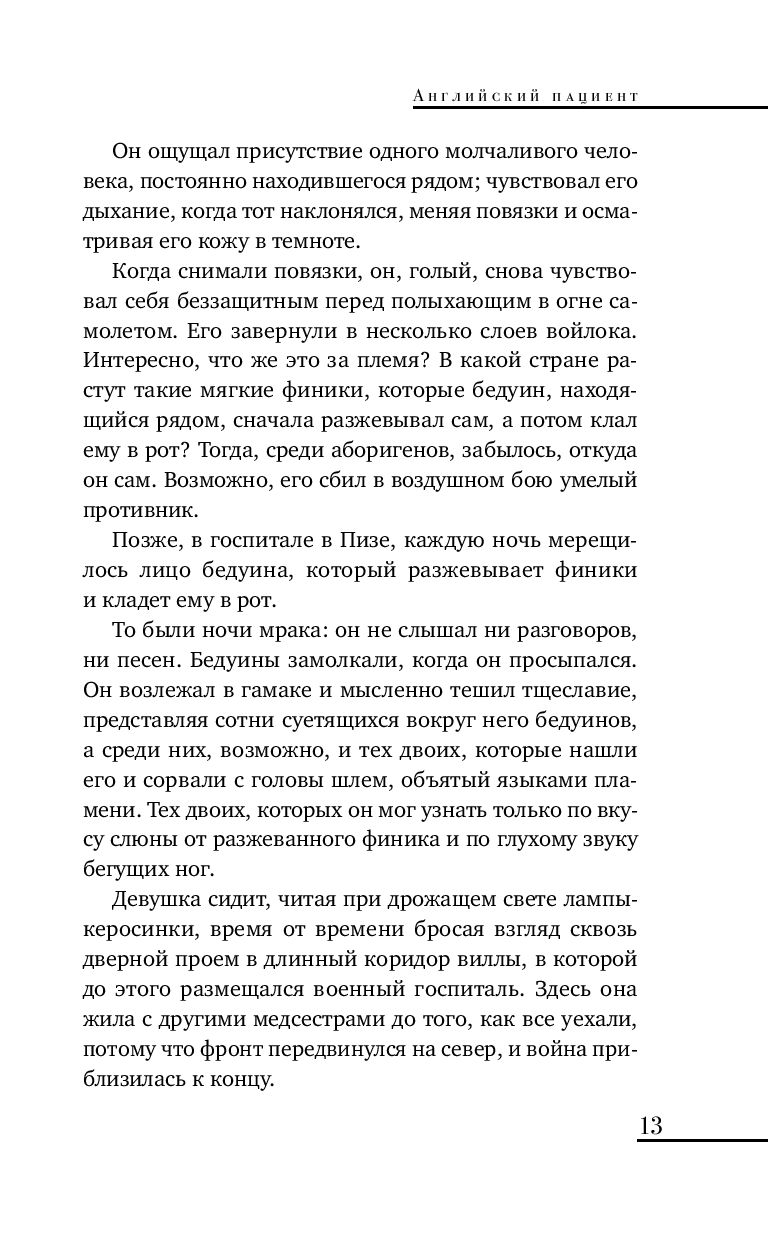 Художественная книга Like Book Английский пациент (Ондатже М.) — фото 6