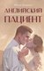 Книга Like Book Английский пациент (Ондатже М.) - 
