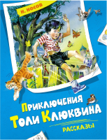 Книга Махаон Приключения Толи Клюквина. Рассказы (2023) (Носов Н.) - 