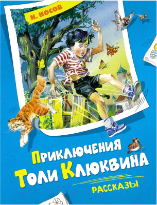 Книга Махаон Приключения Толи Клюквина. Рассказы (2023) (Носов Н.)