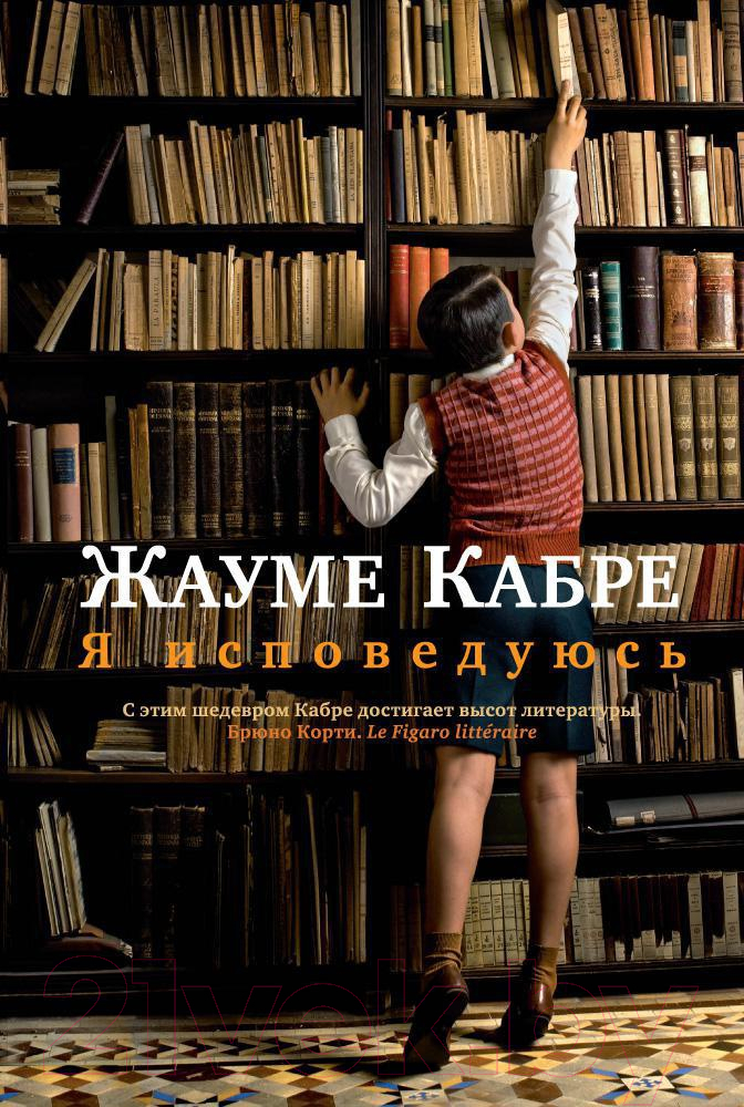 Художественная книга Иностранка Я исповедуюсь (Кабре Ж.)