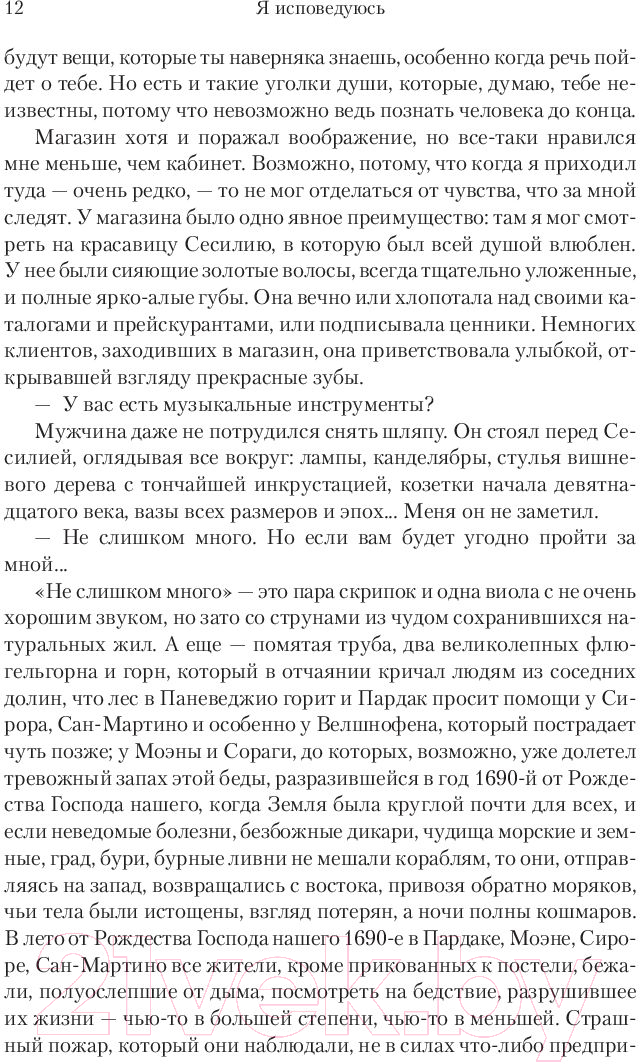 Художественная книга Иностранка Я исповедуюсь (Кабре Ж.) — фото 6