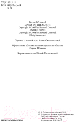 Книга Азбука Властелин Севера. Песнь меча (Корнуэлл Б.)