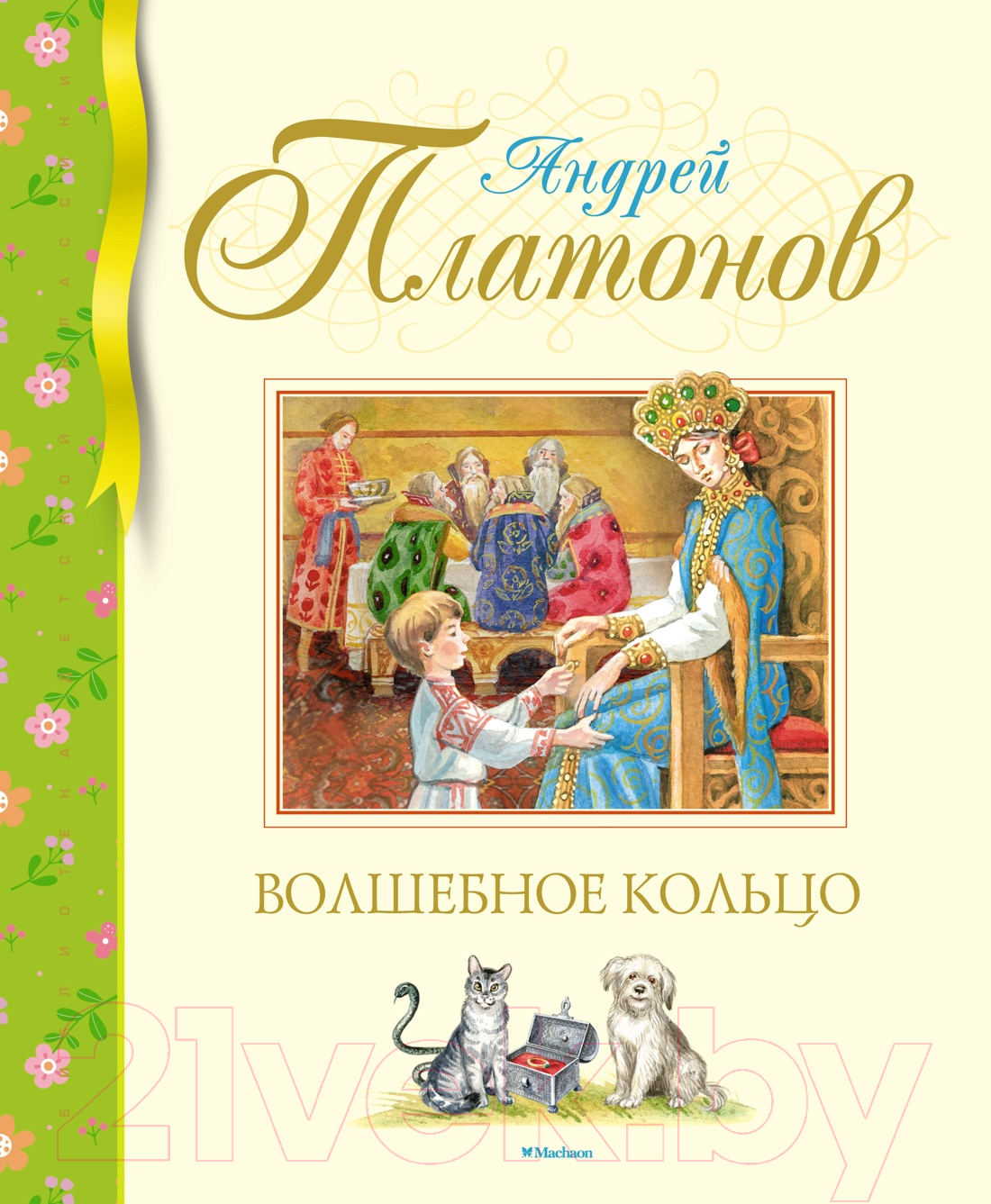 Художественная книга Махаон Волшебное кольцо (Платонов А.)