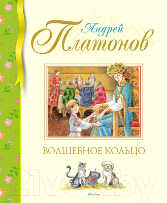 Книга Махаон Волшебное кольцо (Платонов А.)