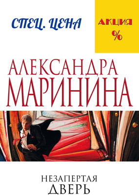 Книга Эксмо Незапертая дверь (Маринина Александра) -