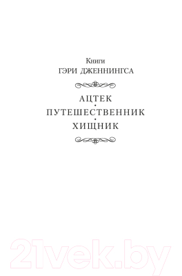 Книга Азбука Путешественник (Дженнингс Г.)