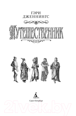 Книга Азбука Путешественник (Дженнингс Г.)