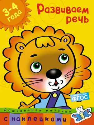 Развивающая книга Махаон Развиваем речь. 3-4 года, мягкая обложка (Земцова Ольга) -