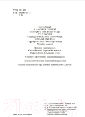 Книга Иностранка Пригоршня праха. Мерзкая плоть. Упадок и разрушение (Во И.)