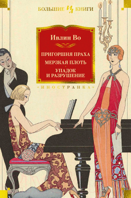 Книга Иностранка Пригоршня праха. Мерзкая плоть. Упадок и разрушение (Во И.)