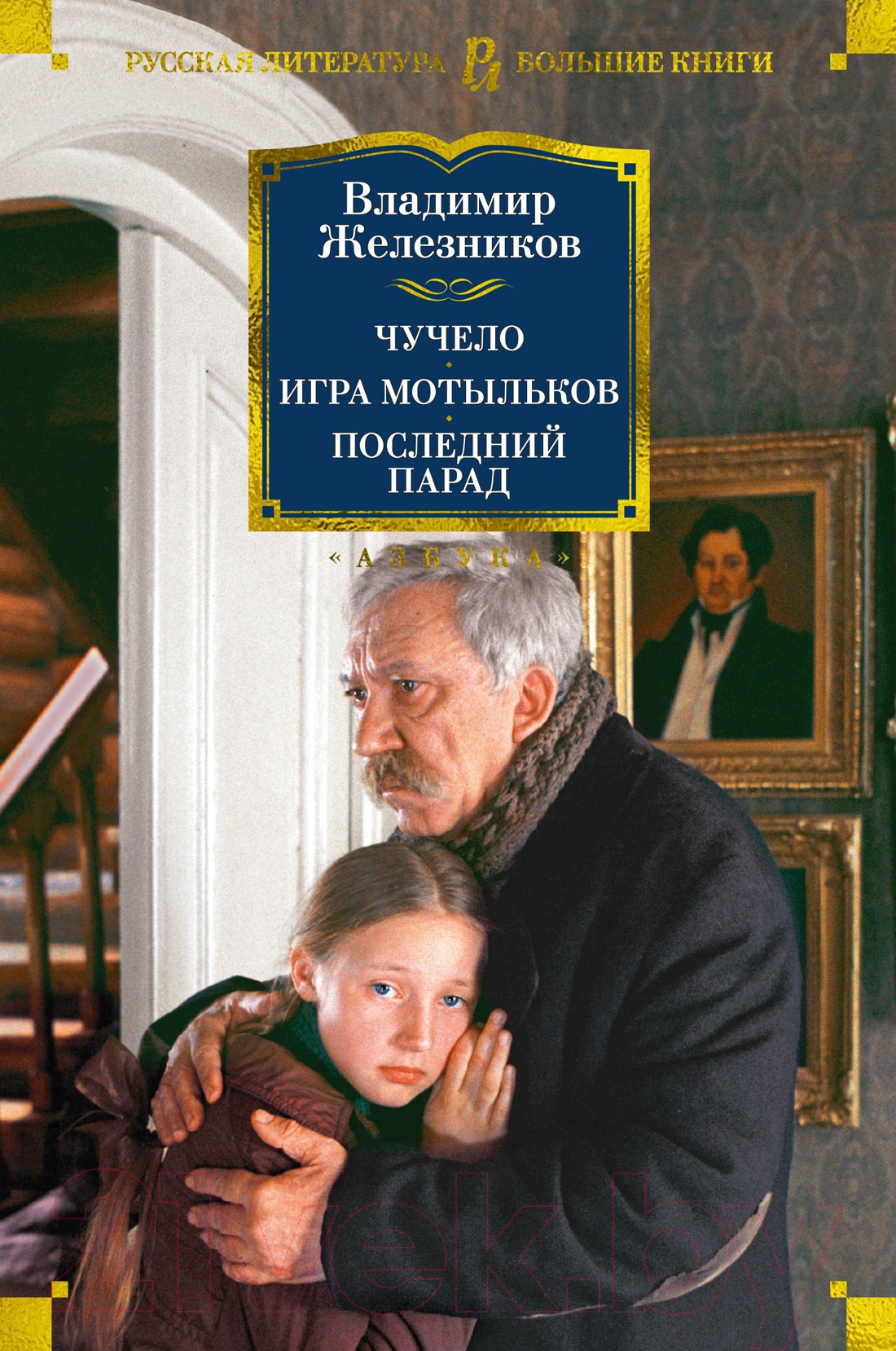 Художественная книга Азбука Чучело. Игра мотыльков. Последний парад (Железников В.)