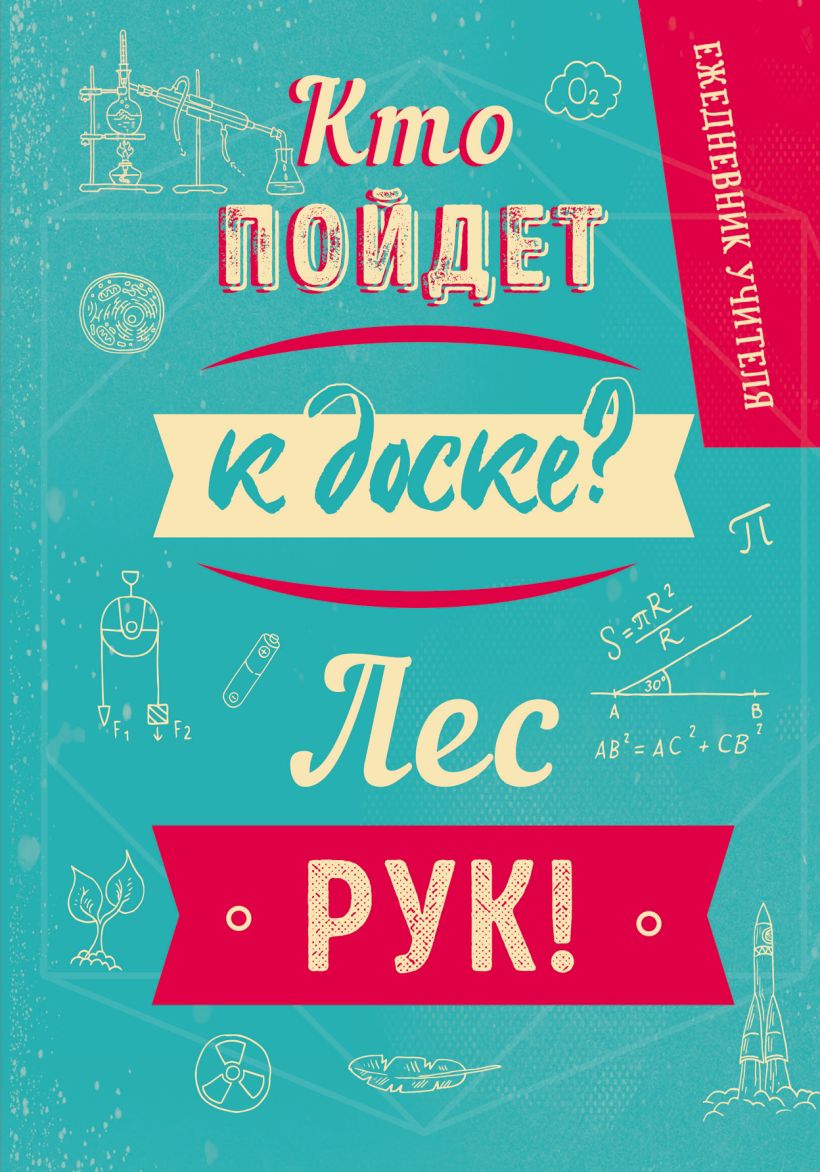 Ежедневник Эксмо Кто пойдет к доске? Лес рук! / 9785041558475