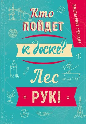 Ежедневник Эксмо Кто пойдет к доске? Лес рук! / 9785041558475 - 