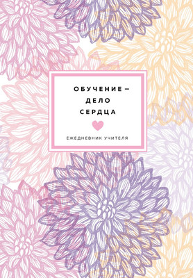 

Ежедневник, Обучение – дело сердца / 9785041221607