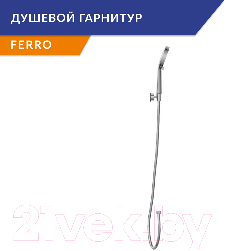 Душевой гарнитур Cersanit Ferro 64086