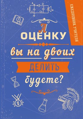 Ежедневник Эксмо А оценку вы на двоих делить будете? / 9785041036744 - 