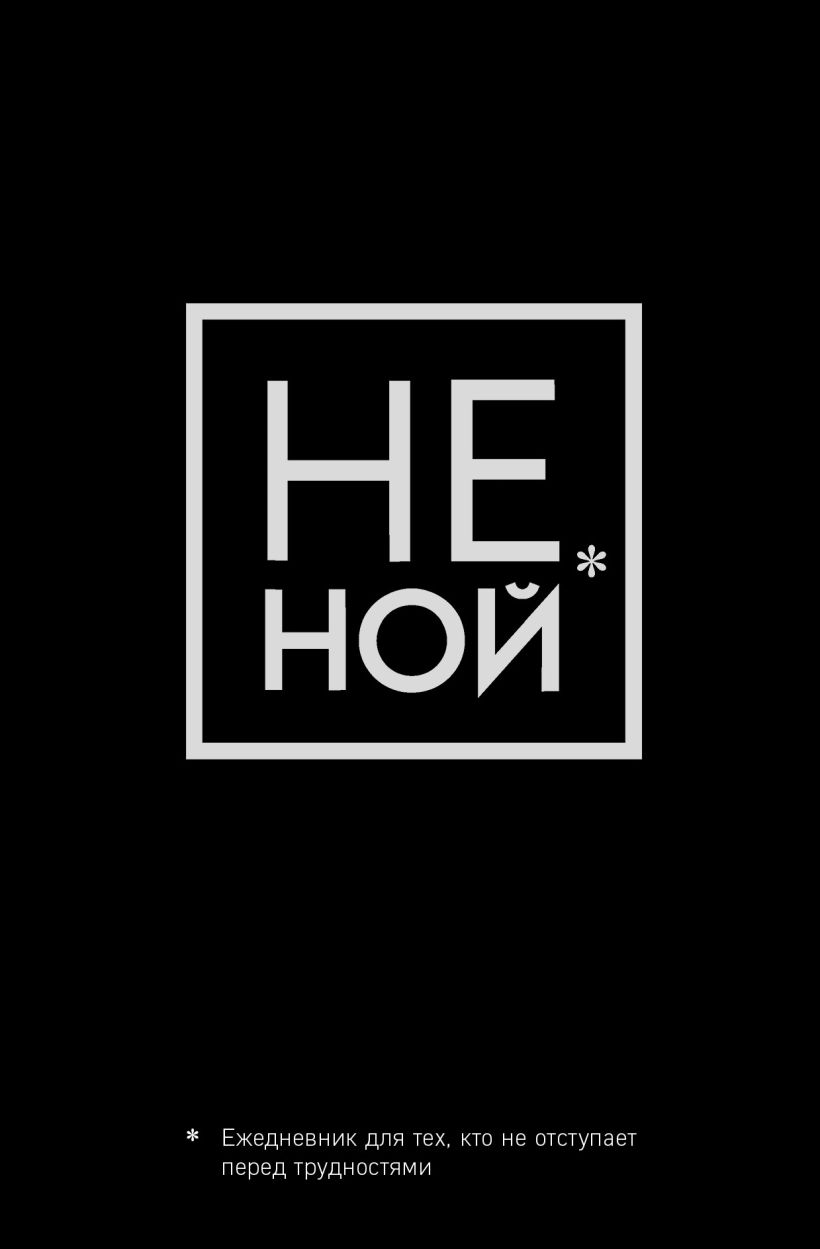 Ежедневник Эксмо Не Ной / 9785041173807