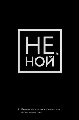 Ежедневник Эксмо Не Ной / 9785041173807 - 