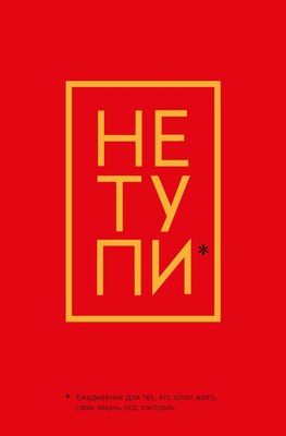 

Ежедневник, Не Тупи / 9785041173814