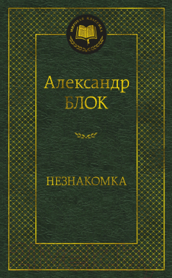 Книга Азбука Незнакомка. Мировая классика (Блок А.)