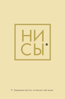 Ежедневник Эксмо Ни Сы / 9785041173791 - 