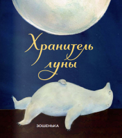 

Книга, Хранитель луны