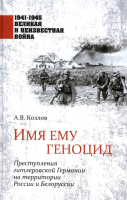 

Книга Вече, Имя ему геноцид