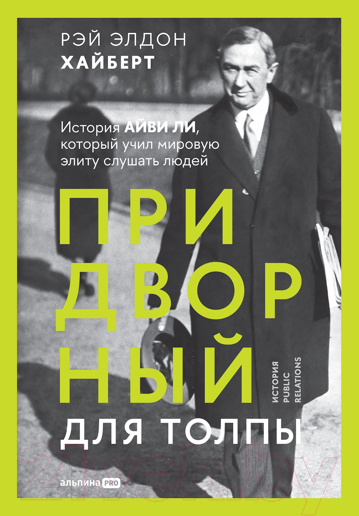 Нехудожественная книга Альпина Придворный для толпы: История Айви Ли (Хайберт Р.Э.)